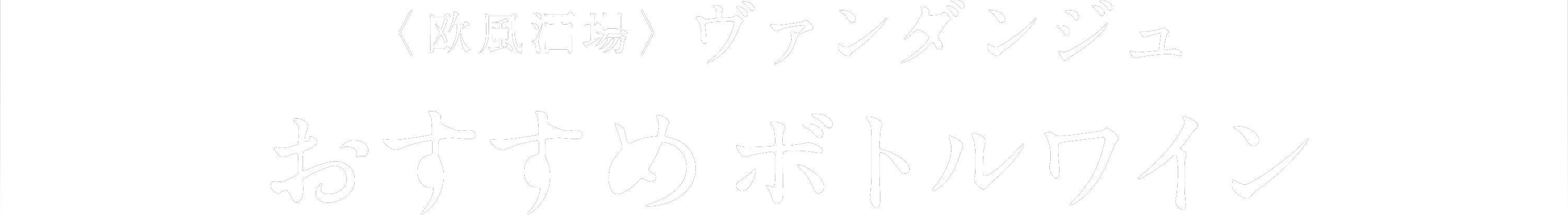 〈欧風酒場〉ヴァンダンジュ　本日のおすすめ